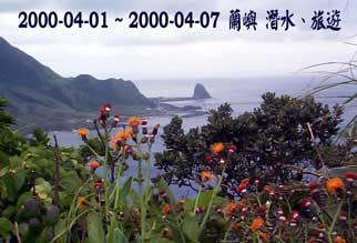 2000-04-01 ~ 2000-04-07 蘭嶼 潛水、旅遊