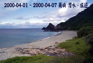 2000-04-01 ~ 2000-04-07 蘭嶼 潛水、旅遊