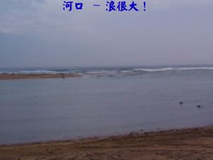 河口 ~ 浪很大！