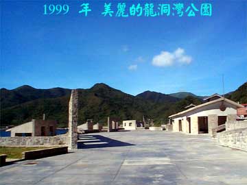 1999 年 美麗的龍洞灣公園