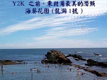 Y2K 之前，東北角最美的潛點