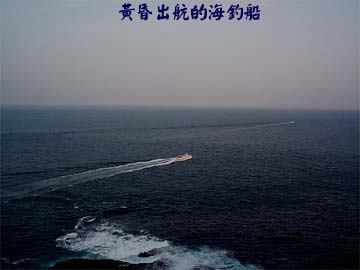 黃昏出航的海釣船