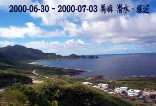 2000-06-30 ~ 2000-07-03 蘭嶼 潛水、旅遊