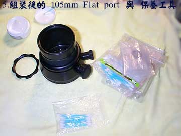 5.組裝後的 105mm Flat port 與 保養工具