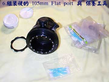 6.組裝後的 105mm Flat port 與 保養工具