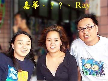 嘉華、？？、Ray