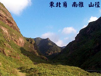 東北角 南雅 山徑