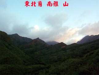 東北角 南雅 山