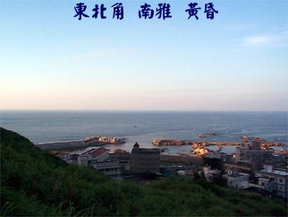 東北角 南雅 黃昏