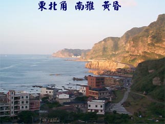 東北角 南雅 黃昏