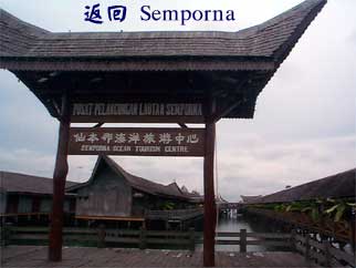 返回 Semporna