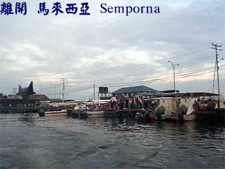 離開 馬來西亞 Semporna