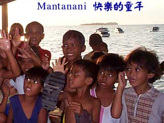 Mantanani 快樂的童年