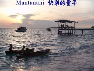 Mantanani 快樂的童年