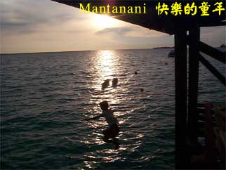 Mantanani 快樂的童年