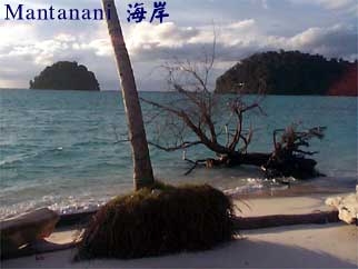 Mantanani 海岸