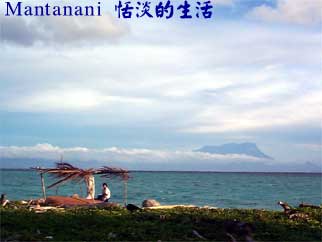 Mantanani 恬淡的生活