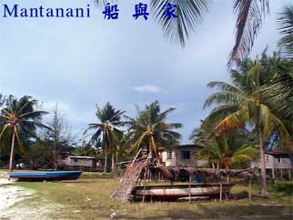 Mantanani 船 與 家