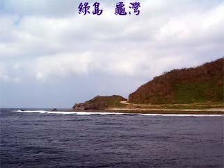 綠島 龜灣