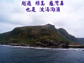 越過 綠島 龜灣鼻