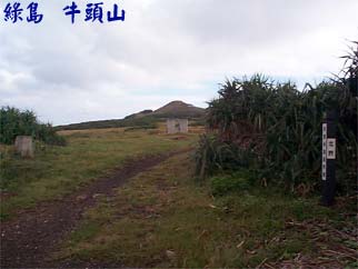 綠島 牛頭山