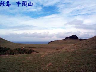 綠島 牛頭山