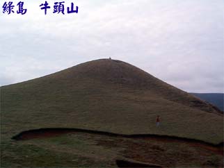 綠島 牛頭山 三角點