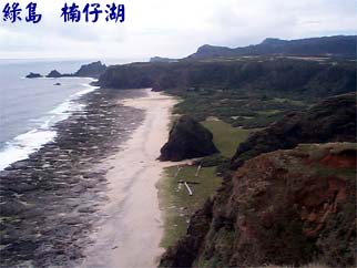 綠島 楠仔湖