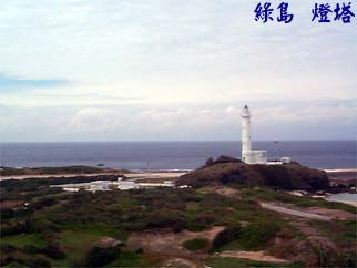 綠島 燈塔