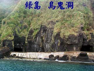 綠島 烏鬼洞