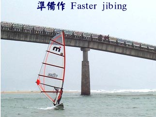 準備作 Faster jibing