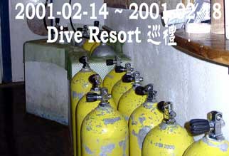 2001-02-14 ~ 2001-02-18 Dive Resort 巡禮！