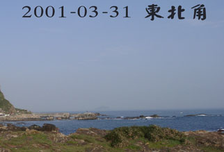 2001-03-31 東北角  風平浪靜