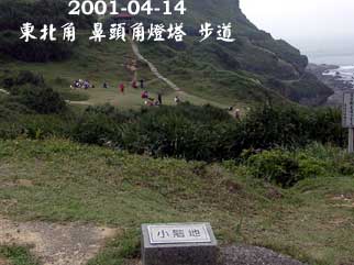 2001-03-31 鼻頭角燈塔步道