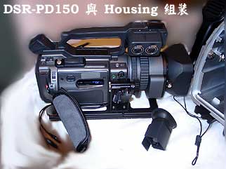 DSR-PD150 與 Housing 組裝