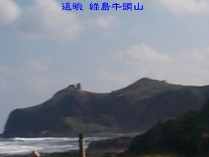 遠眺 ~ 綠島牛頭山