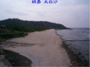 綠島 大白沙