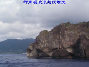 岬角處波浪起伏增大