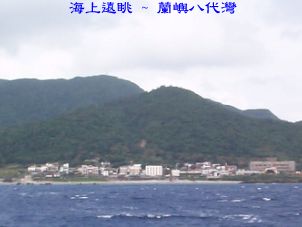 海上遠眺 ~ 蘭嶼八代灣