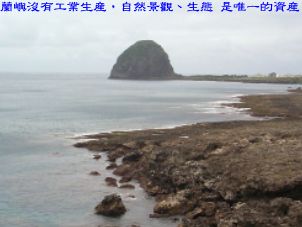 蘭嶼沒有工業生產，自然景觀、生態 是唯一的資產