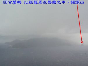 回首蘭嶼已經籠罩在雲霧之中