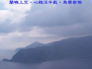 蘭嶼上空，心裡涼半截、烏雲密佈