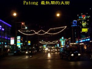 Patong 最熱鬧的大街