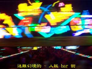 迷離幻境的 ~ 人妖 bar 街