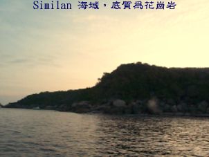 Similan 海域，底質為花崗岩