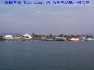 泰國軍港 Thap Lamut 與 民用碼頭僅一線之隔