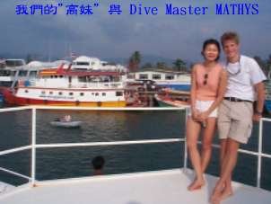 我們的"高妹" 與 Dive Master MATHYS